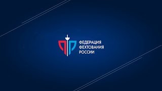 Чемпионат России 2018, сабля женщины, рапира мужчины, командные - Цветные дорожки - Зеленая дорожка