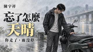 陳宇祥《忘了怎麼天晴》｜她走後，他仍帶著第二頂安全帽｜AI歌詞故事