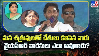 మన శత్రువులతో చేతులు కలిపిన వారు వైయస్‌ఆర్‌ వారసులు ఎలా అవుతారు? : YS Jagan - TV9