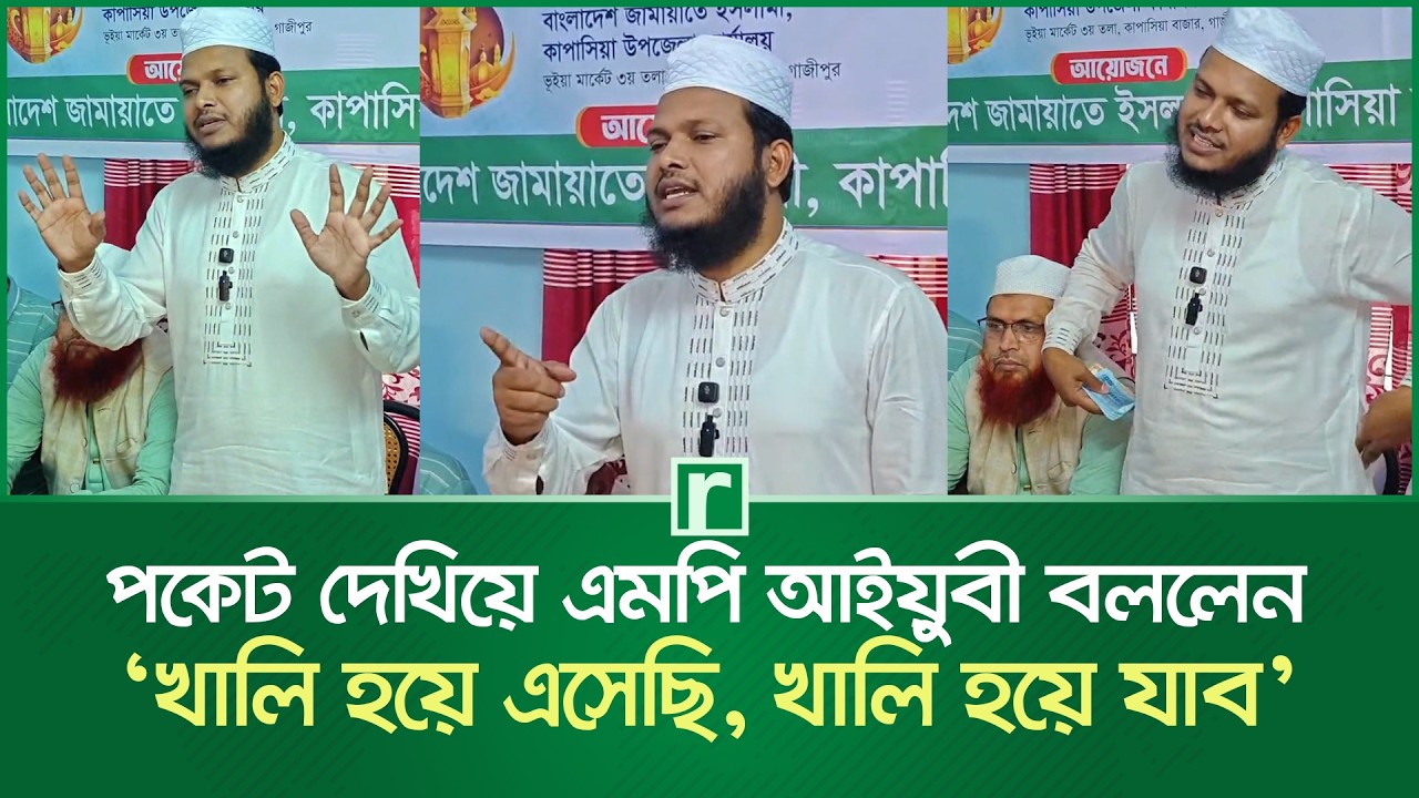 পকেট দেখিয়ে এমপি আইয়ুবী বললেন, ‘খালি হয়ে এসেছি, খালি হয়ে যাব’ | Salahuddin Ayyubi | RisingBD