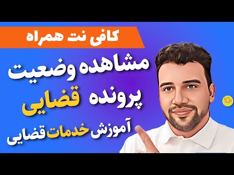 آموزش سامانه اطلاع رسانی پرونده قضایی کافی نت همراه