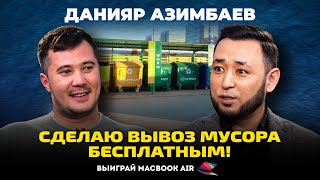 ДАНИЯР АЗИМБАЕВ: “Мусорная мафия”, раздел рынка, саботаж работы акима, нюансы сортировки ТБО+КОНКУРС