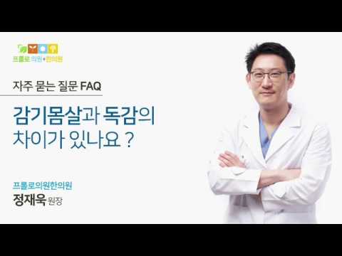 감기몸살과 독감의 차이가 있나요?