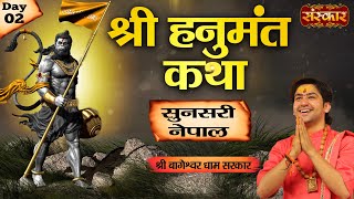 Shri Hanumant Katha श्री हनुमान कथा by Bageshwar Dham Sarkar | Sunsari, Nepal | Day 2