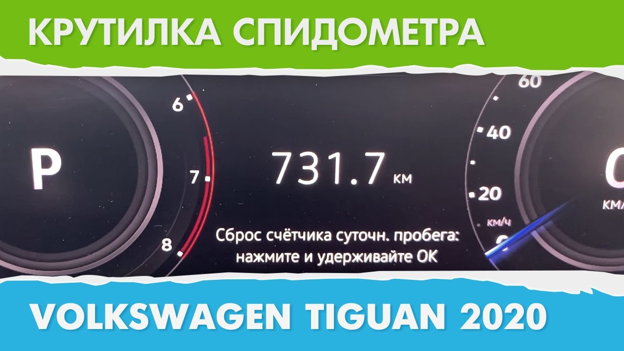 Как подмотать спидометр на фольксваген крафтер - 80 фото