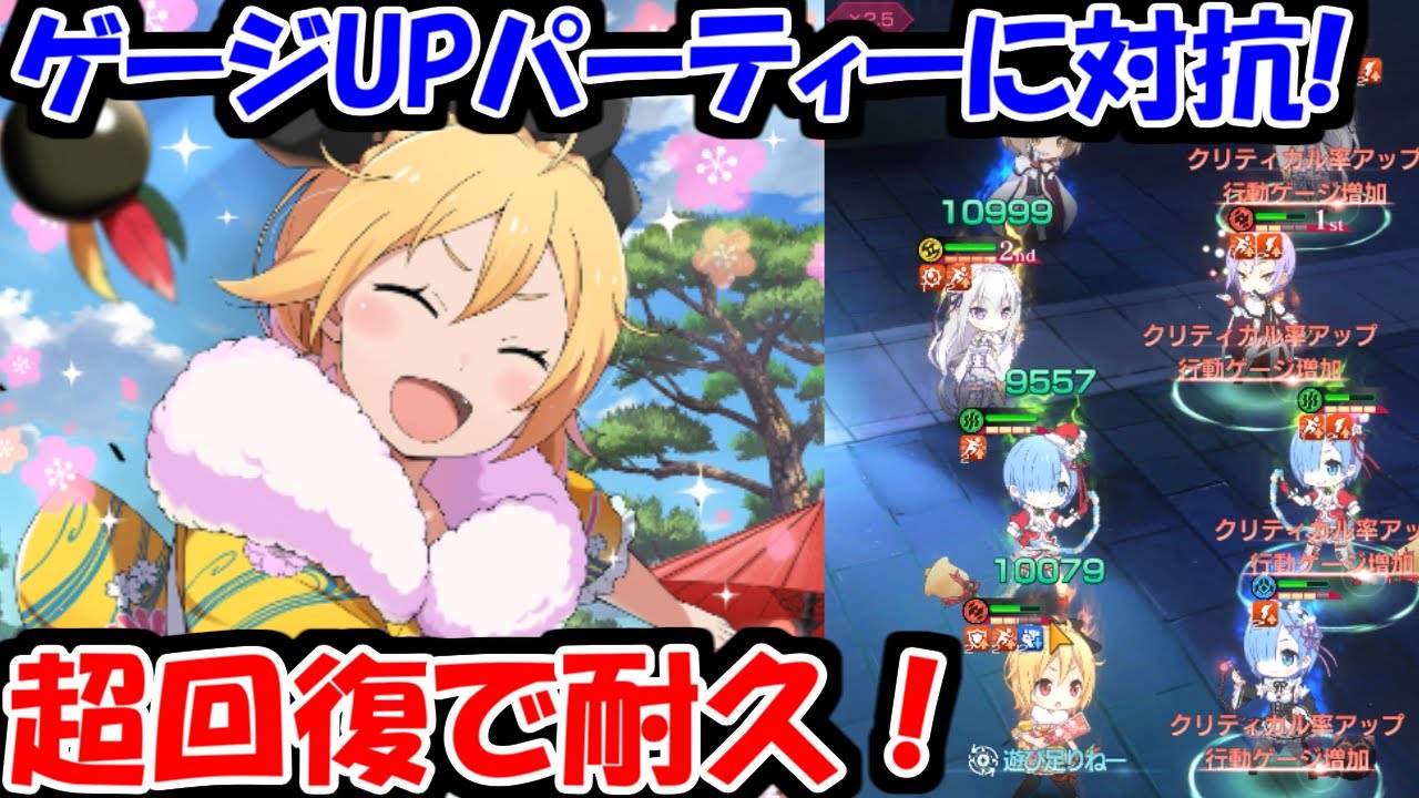 リゼロス 配布正月フェルトって強い 超回復耐久パーティー組んでみた リゼロ 動画まとめ