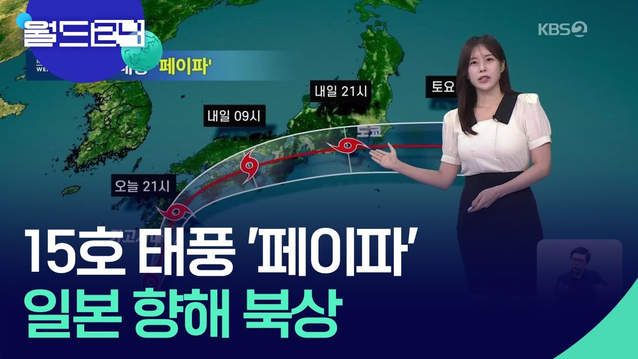 15호 태풍 ‘페이파’ 일본 향해 [월드24 날씨] / KBS  2025.09.04.
