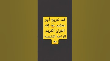 قف لتربح أجر عظيم 🥺 إنه القران الكريم الراحة النفسية 🥺 #قران_كريم #الله