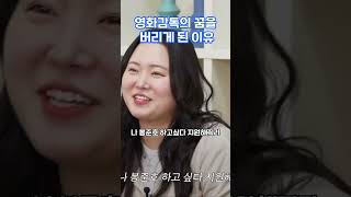 영화감독의 꿈을 버리게 된 이유 #찰스엔터 #동기부여