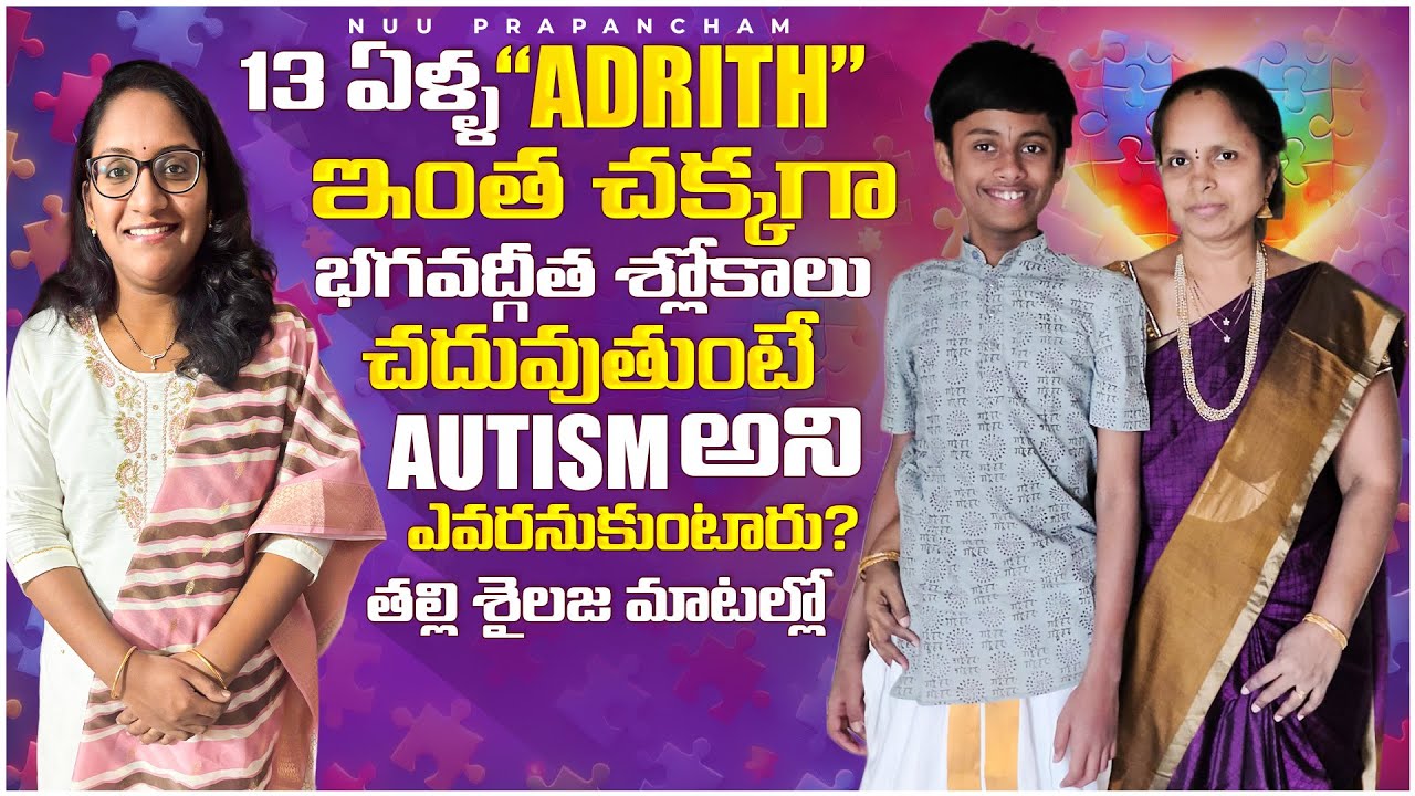 13 ఏళ్ళ “Adrith” ఇంత చక్కగా భగవద్గీత శ్లోకాలు చదువుతుంటే Autism అని ...