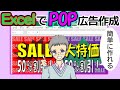 Excelでポップ広告(POP)の作り方[エクセルをクリエイティブに使おう！]