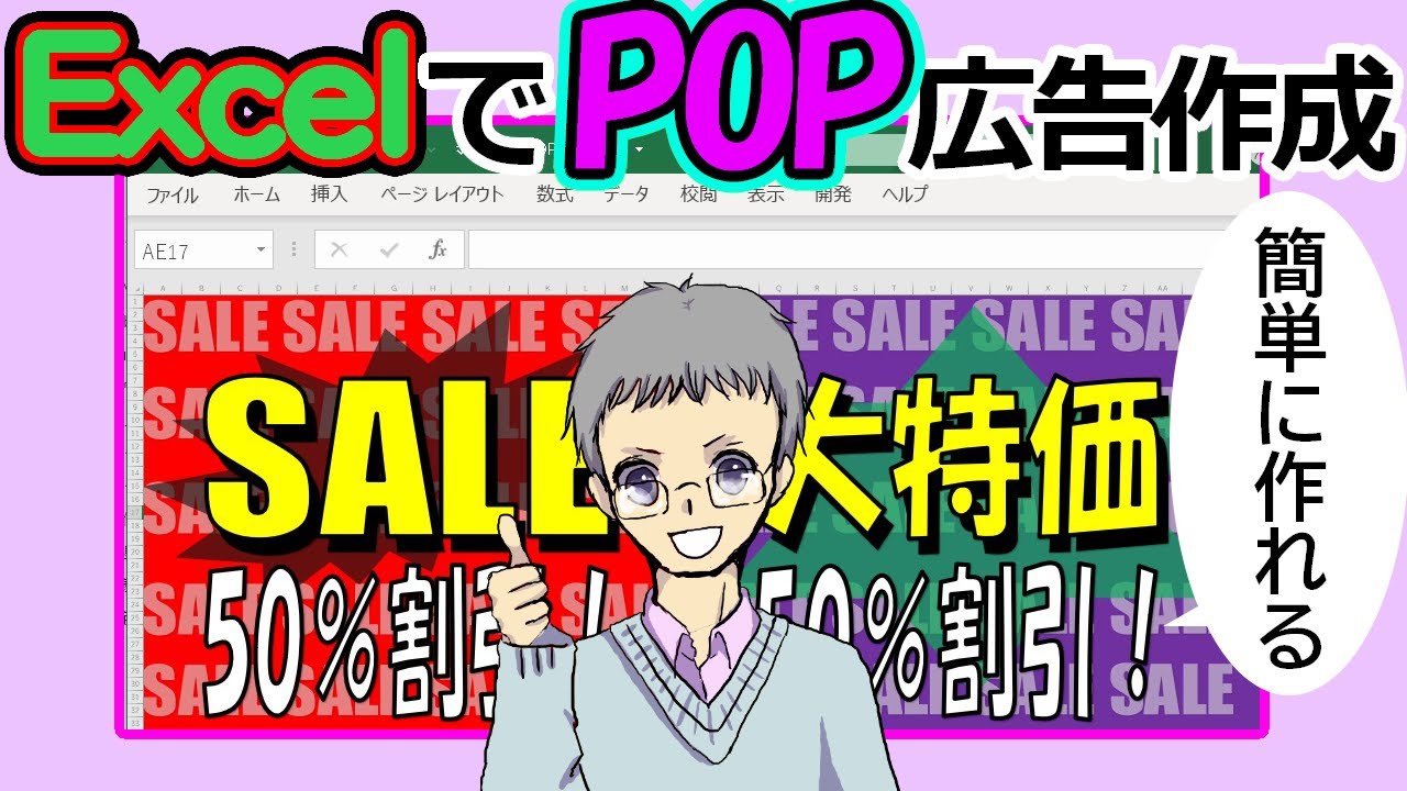 Excelでポップ広告 Pop の作り方 エクセルをクリエイティブに使おう Youtube