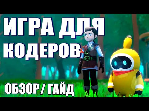 Видео: ЭТА ИГРА научит тебя ПРОГРАММИРОВАТЬ | Обзор Omega Crafter