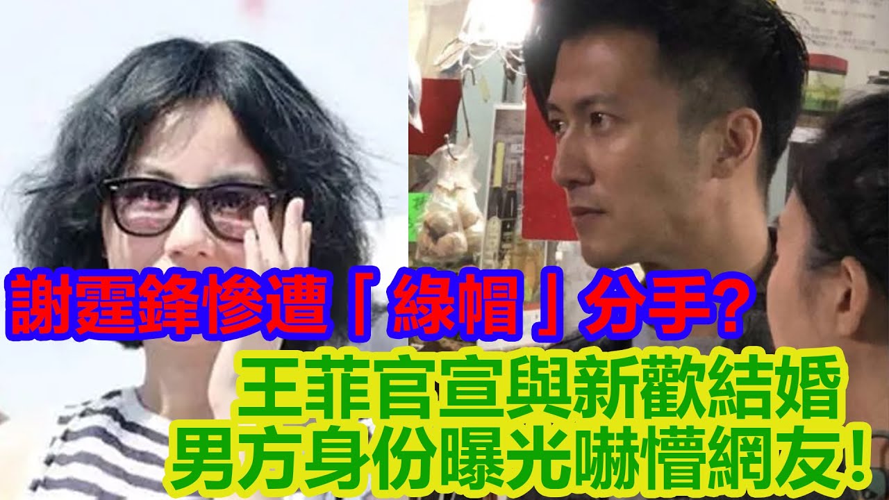 謝霆鋒慘遭「綠帽」分手？王菲官宣與新歡結婚，男方身份曝光嚇懵網友！【星聞匯】#娱乐 #八卦 #謝霆鋒 #张柏芝