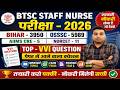 BTSC Staff Nurse 2026 | Top 100 VVI Questions | 90% Paper यहीं से आएगा | Bihar/Odisha/AIIMS NORCET 🔥