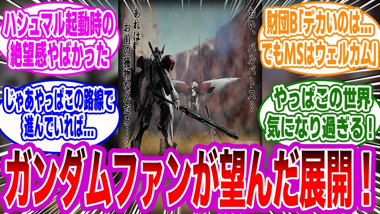 鉄血には●●路線でいってたら評価されてたんじゃね？←コレに対するみんなの反応集【鉄血のオルフェンズ】【ハシュマル】【バルバトス】【マルコシアス】【メハイア】【ハラエル】【アナネル】【ネマミア】