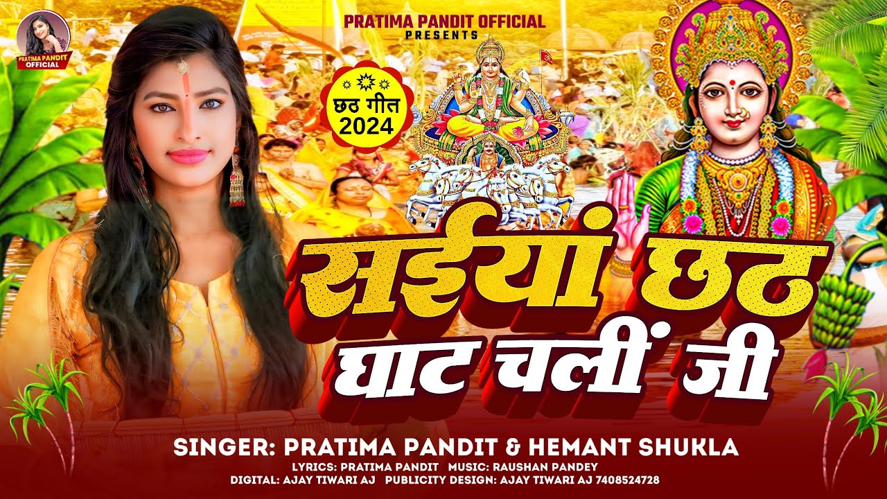 Saiyan Chhath Ghat Chali ji | सईयां छठ घाट चलीं जी | Pratima Pandit | Hemant Shukla | Chhath Song