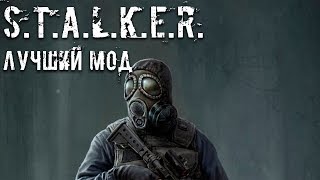 ЛУЧШИЙ МОД НА S.T.A.L.K.E.R.  - Пространственная Аномалия 4.1