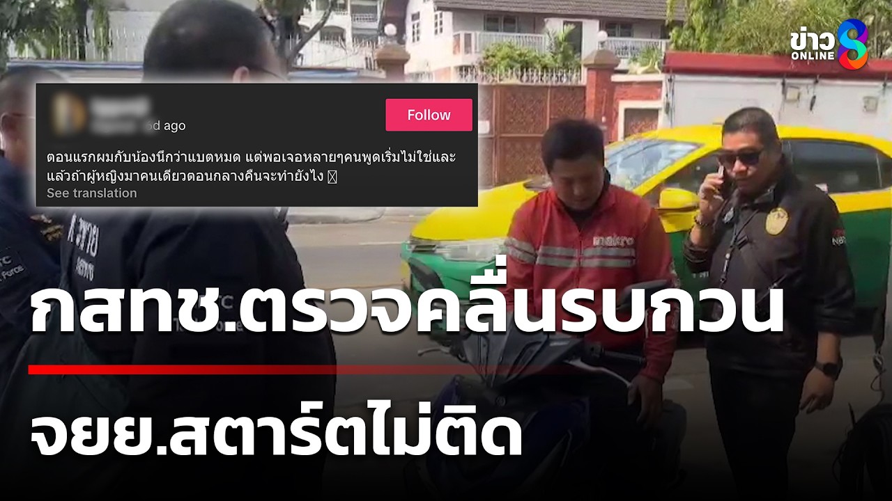 กสทช.ตรวจคลื่นรบกวน จยย.สตาร์ตไม่ติด | 6 มี.ค. 69 | คุยข่าวเช้าช่อง8