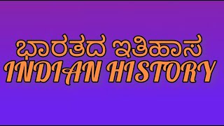 ಭಾರತದ ಇತಿಹಾಸ - 15| Karnataka History for Competitive Exams | Indian History GK Questions & Answers