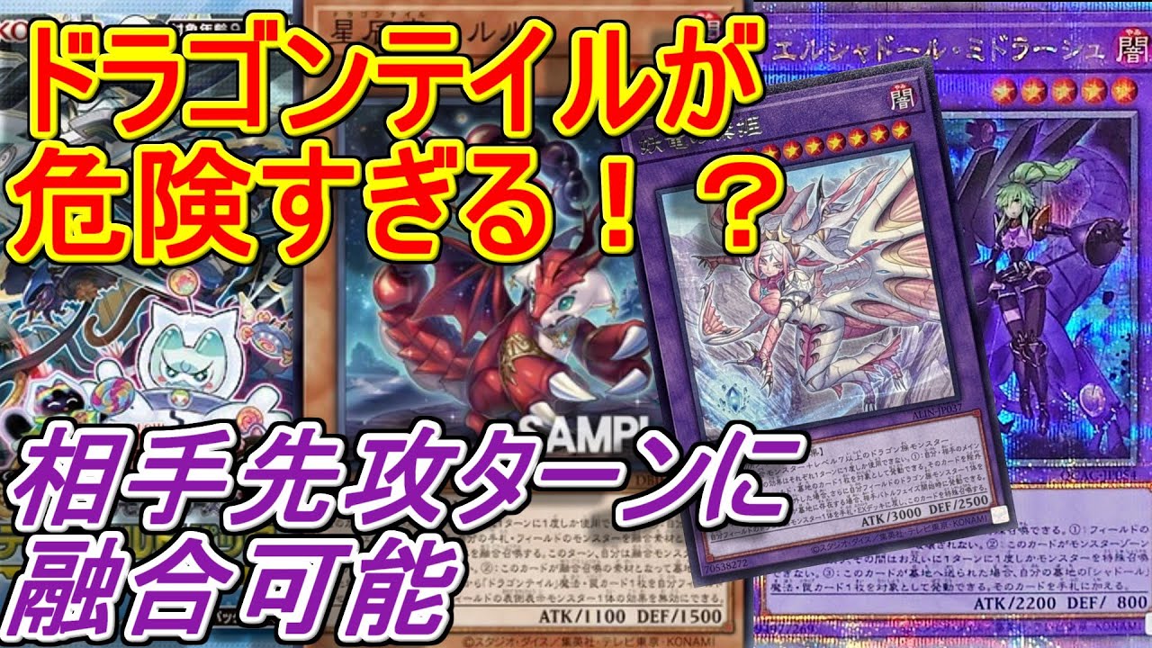 遊戯王】効果解説 新テーマ「ドラゴンテイル」は相手先攻ターンでも