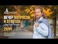 Вечер вопросов и ответов с Дмитрием Троцким. 29.09.2021