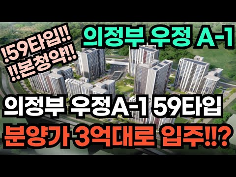 【공공분양】의정부 우정 A-1블록 본청약 시작! (분양가 3억대)