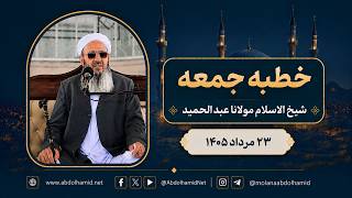 خطبه جمعه مولانا عبدالحمید (23 مرداد 1405)