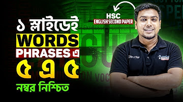 এক স্লাইডেই Words & Phrases এ ৫ এ ৫ নম্বর নিশ্চিত! | HSC English Grammar | Mohsin Patwary