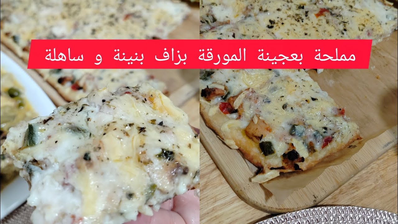 @مملحة ساهلة وبنينة تقطر بالبنون 💯 بالعجينة المورقة