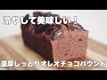 【濃厚】オレオチョコパウンドケーキの作り方