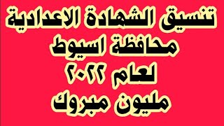 تنسيق قبول ثانوي عام محافظة اسيوط لعام 2022 /تنسيق الشهادة الاعدادية محافظة اسيوط 2022