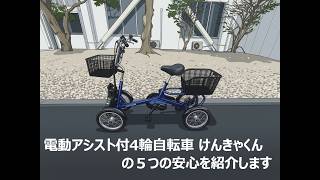 けんきゃくんの5つの安心 - YouTube