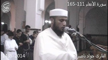 سورة الانعام 111-165 | 2014 م 1435 هـ | القارئ : جواد ناصر Jawad Naser