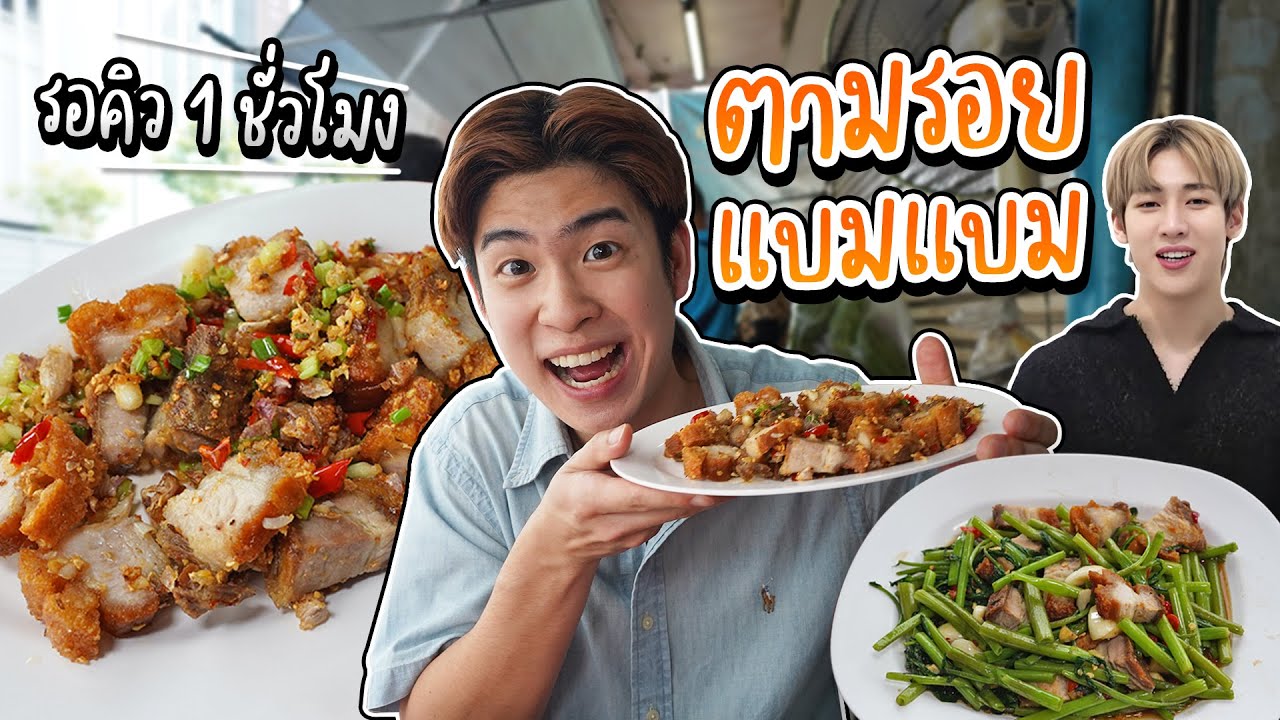 ตามรอยน้องแบมแบม กินอาหารตามสั่งร้าน รสมือแม่ คิวยาวตั้งแต่ร้านเปิด | อร่อยบอกต่อ