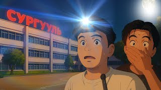картинка: Сургуульд өнгөрүүлсэн ШӨНӨ👻👻👻