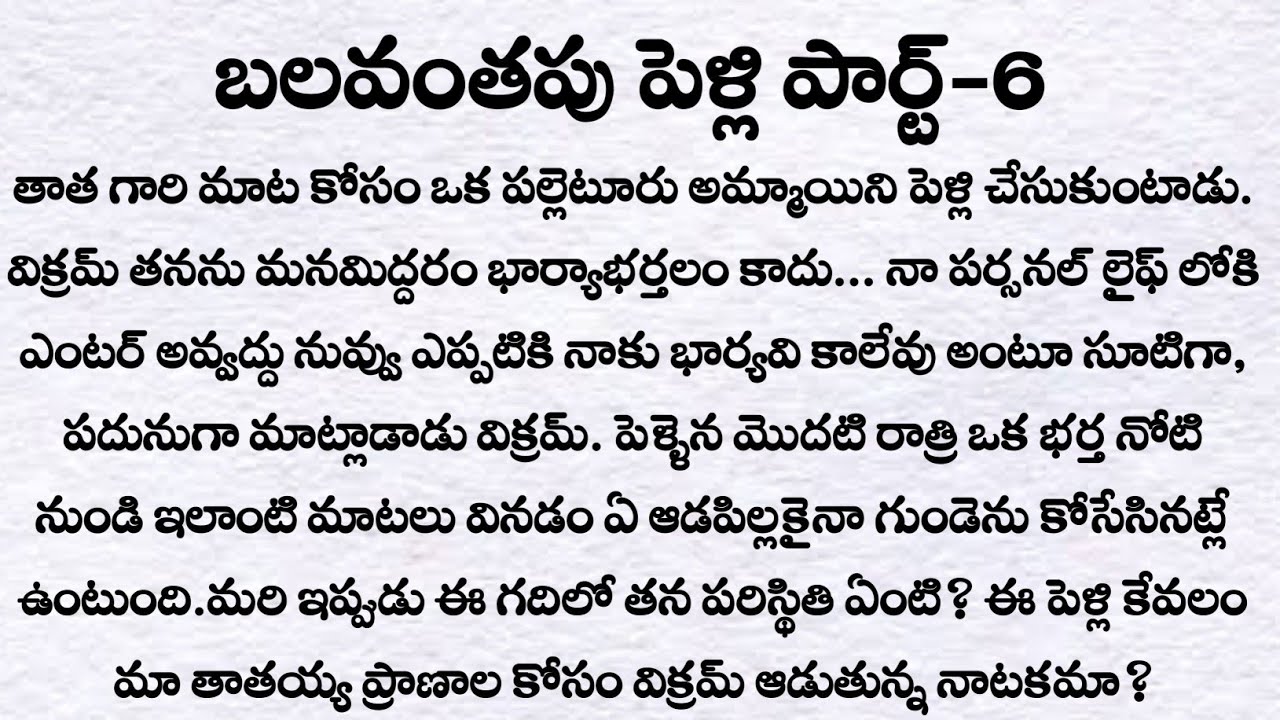 బలవంతపు పెళ్లి పార్ట్-6: ప్రతి ఒక్కరు తప్పక వినవలసిన కథ | heart touch love story| Telugu audio story