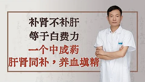 補腎不補肝，等於白費力，一個中成藥，肝腎同補，養血填精 - 天天要聞