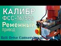 РЕМЕННЫЙ ПРИВОД для настольного МИНИ ФРЕЗЕРНОГО станка 9512