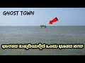 ಭಾರತದ ತುತ್ತುದಿಯಲ್ಲಿದೆ ಒಂದು ಭೂತದ ನಗರ | Ghost Town | Mystery |Dhanushkodi | Rameshwaram | Kannada News