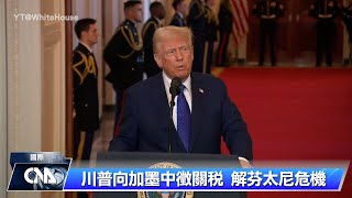 川普課徵關稅 加拿大：訴諸WTO尋求救濟