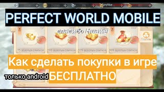 Покупаем донат бесплатно PERFECT WORLD MOBILE