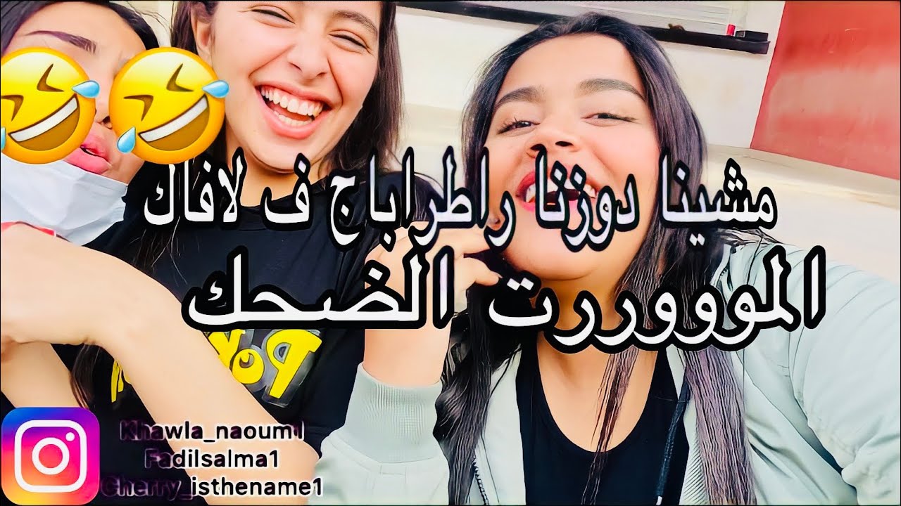 نهار كامل معانا، عومنا لمشيشة ديال فاتي/مشينا لا فاك ندوزو راطراباج-VLOG