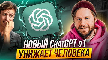 Новая ChatGPT o1 унижает человека