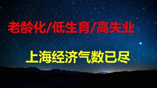 人口老龄化，低生育，高失业，养老负担：上海经济气数已尽；1-2月出口再创新高，华丽外衣下民生多艰；债转股 联合接盘，天津最高烂尾楼复工。