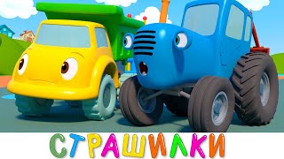 Страшилки - Синий трактор и его друзья машинки на детской площадке