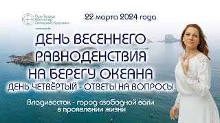 День весеннего равноденствия на берегу океана - Владивосток - День четвёртый - Ответы на вопросы