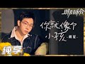 纯享 胡夏演唱 你就像个小孩 纯净嗓音诠释少年赤忱之心 时光音乐会2 Time Concert S2 EP5丨MangoTV 纯享 胡夏演唱 你就像个小孩 纯净嗓音诠释少年赤忱之心 时光音乐会2 Time Concert S2 EP5丨MangoTV