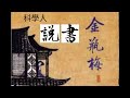 科學人說書 金瓶梅 第七回 3/3