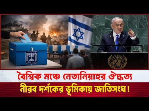 The UN or Netanyahu's Campaign Stage? | Israel Election Update